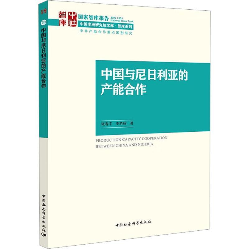 全新正版 中国与尼日利亚的产能合作 中国社会科学出版社 9787522709697