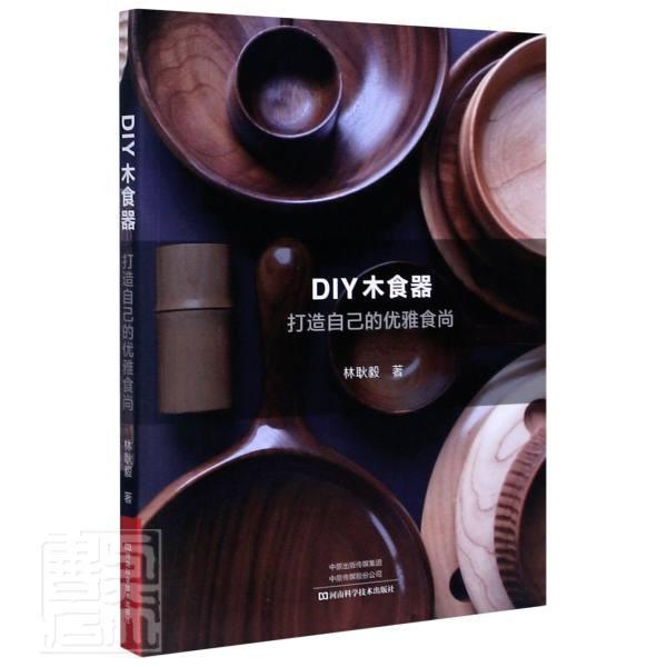 正版 DIY木食器:打造自己的优雅食尚林耿毅木制品餐具制作普通大众生活休闲书籍