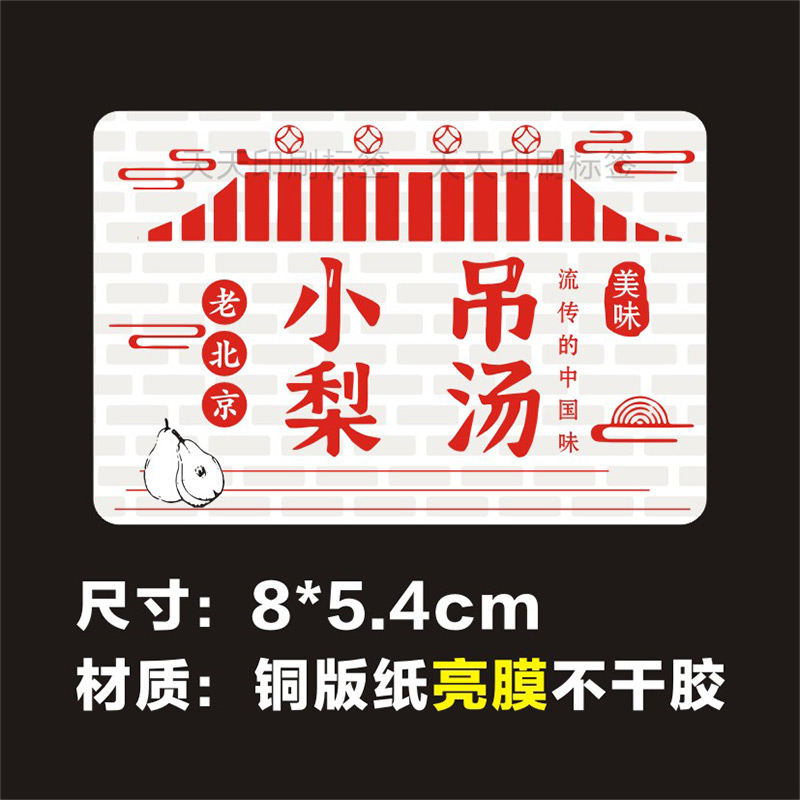 老北京小吊梨汤贴纸网红秋冬热饮料品奶茶冰糖烤梨标签不干胶定做