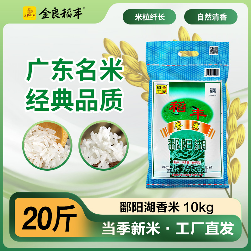 金良稻丰 鄱阳湖软香米新米油粘米南方籼米一级大米10kg新鲜大米
