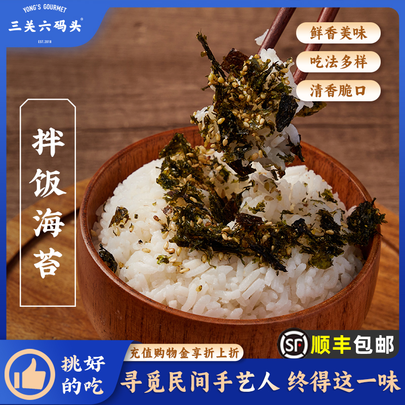 三关六码头海苔碎拌饭紫菜即食零食小吃儿童辅食谱海鲜寿司饭团