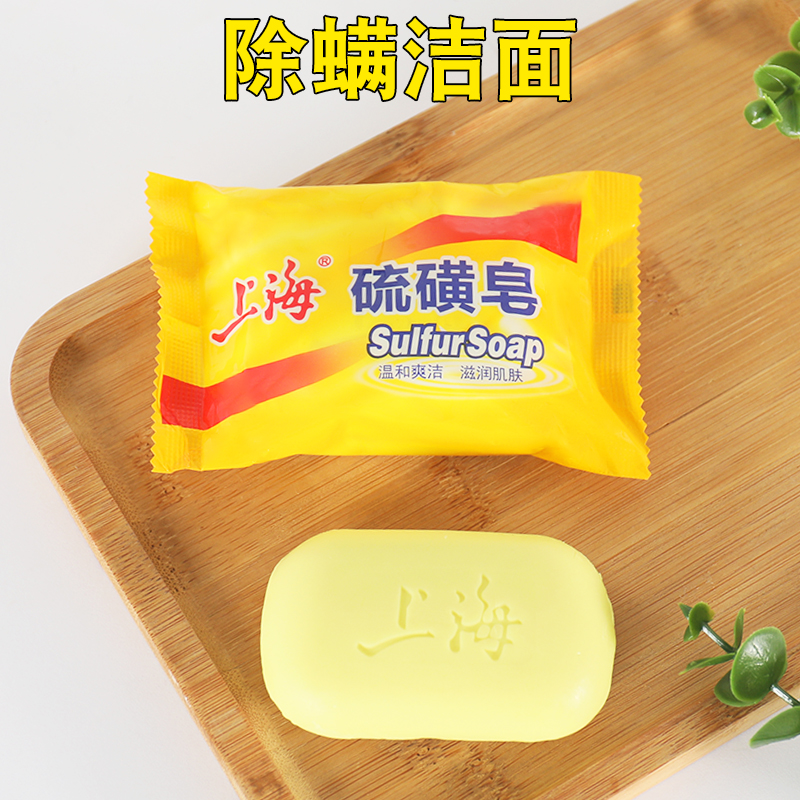 上海硫磺皂去除螨虫香皂男洗脸药肥皂洗澡沐浴后背清洁面部硫磺