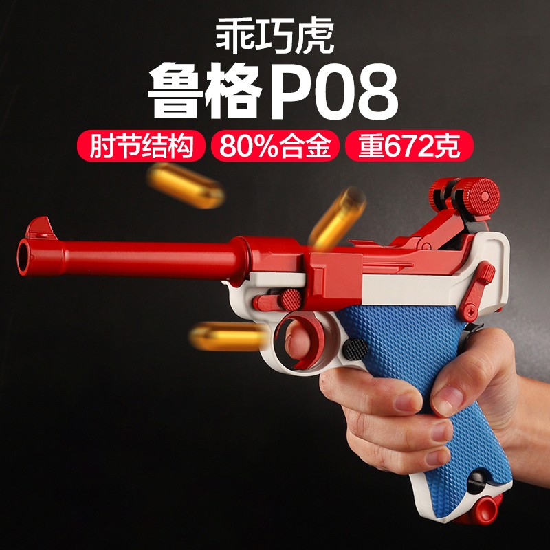 乖巧虎鲁格p08反吹抛壳激光枪发射器龑虎金属合金玩具模型儿童
