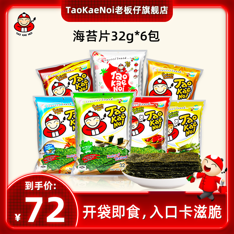TaoKaeNoi老板仔旗舰店海苔片泰国进口网红紫菜零食袋装32G*6包