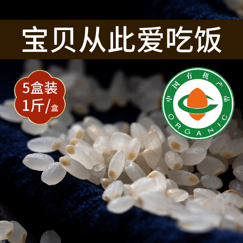 有机胚芽米大米新米粳米吃的粥米专用送宝宝婴儿婴幼儿辅食食谱