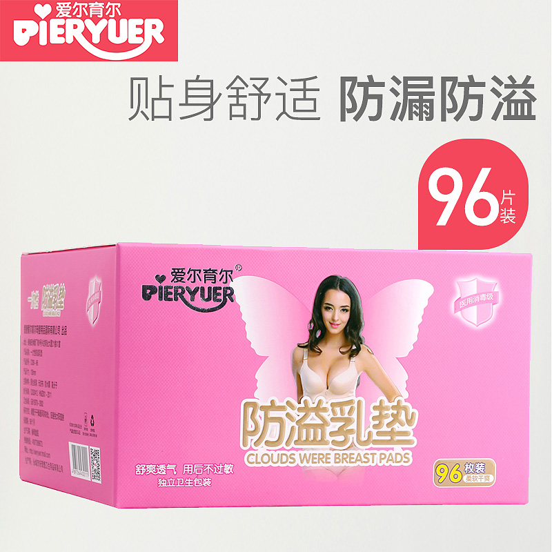 产妇防溢乳垫一次性96片超薄透气孕产妇强吸水超薄款防溢乳垫