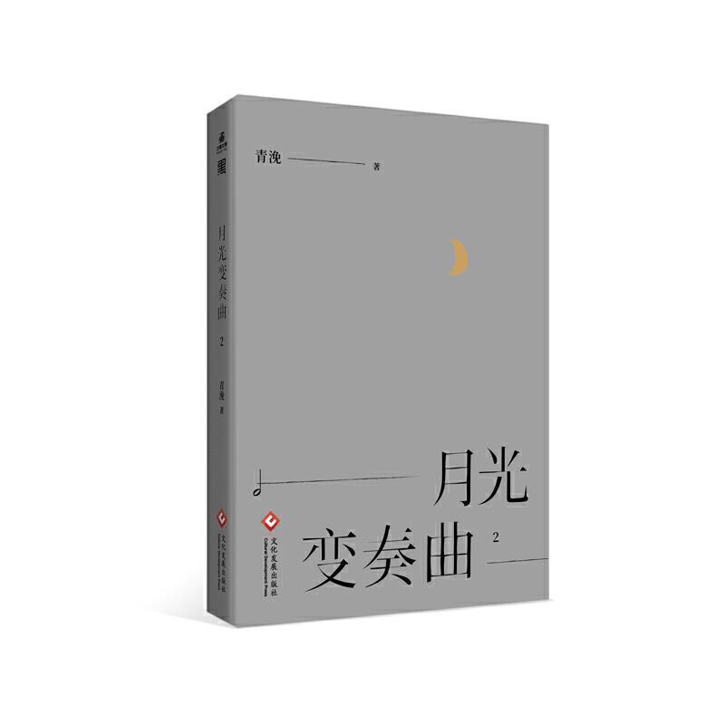 月光变奏曲(2)书青浼言情小说中国当代普通大众小说书籍