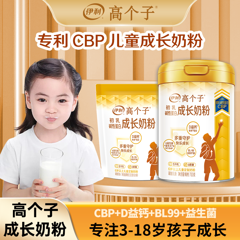 伊利高个子【专利】儿童生牛乳粉助力成长高钙初中小学生cbp奶粉