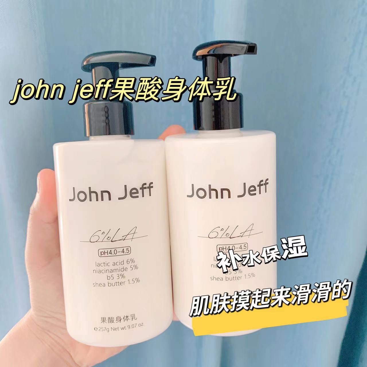 John Jeff6%果酸身体乳光滑肌肤去暗提亮去老废角质补水保湿257ml