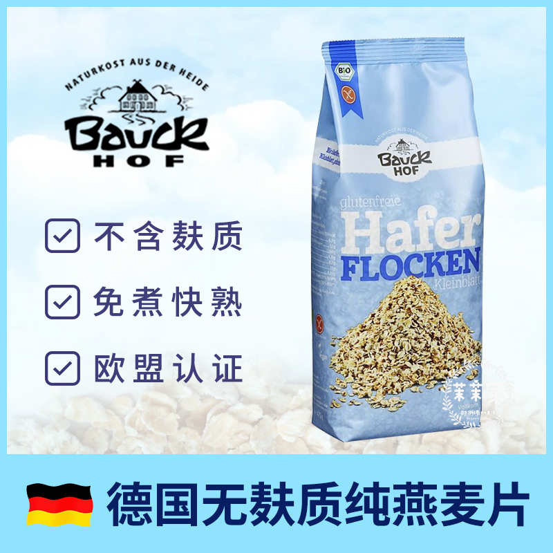 Bauckhof免煮即食有机无麸质纯燕麦片宝宝辅食桥本饮食德国进口
