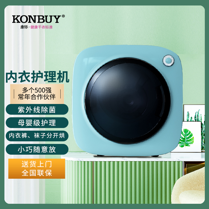 康标konbuy内衣裤小型家用烘干机速干除菌烘衣服烘衣机迷你干衣机