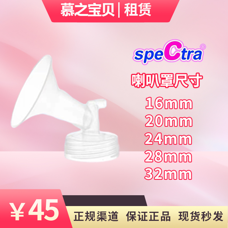 spectra贝瑞克原装进口配件宽口径吸允罩吸奶器配件喇叭罩1个装