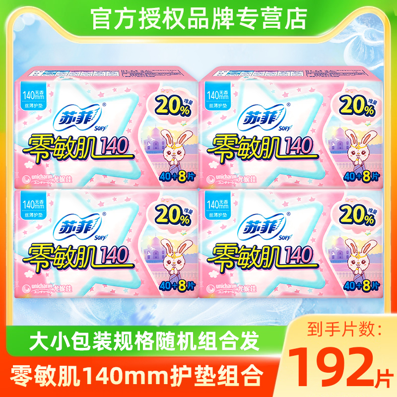 【多人团】苏菲零敏肌卫生巾140mm透气护垫192片无香型姨妈巾