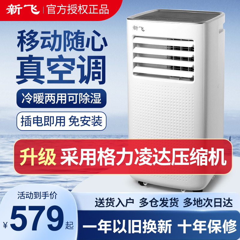 新飞移动空调大1.5匹单冷暖一体2匹无外机厨房便携立式小型柜机