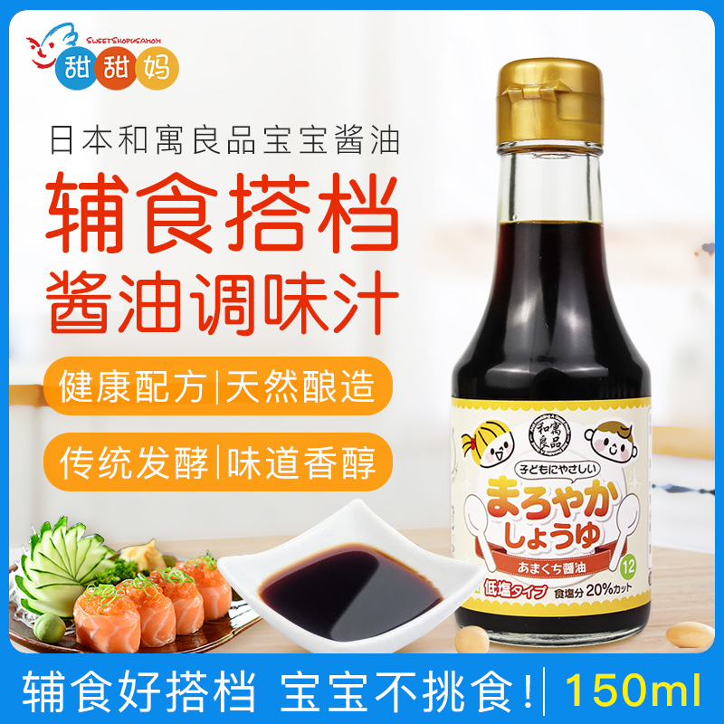 日本进口和寓良品宝宝幼儿童酱油 生抽辅食添加调味调料150ml