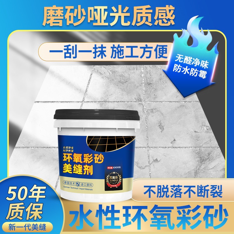 南京工厂苏美乐3kg水性环氧彩砂防水防霉无醛无味美缝剂