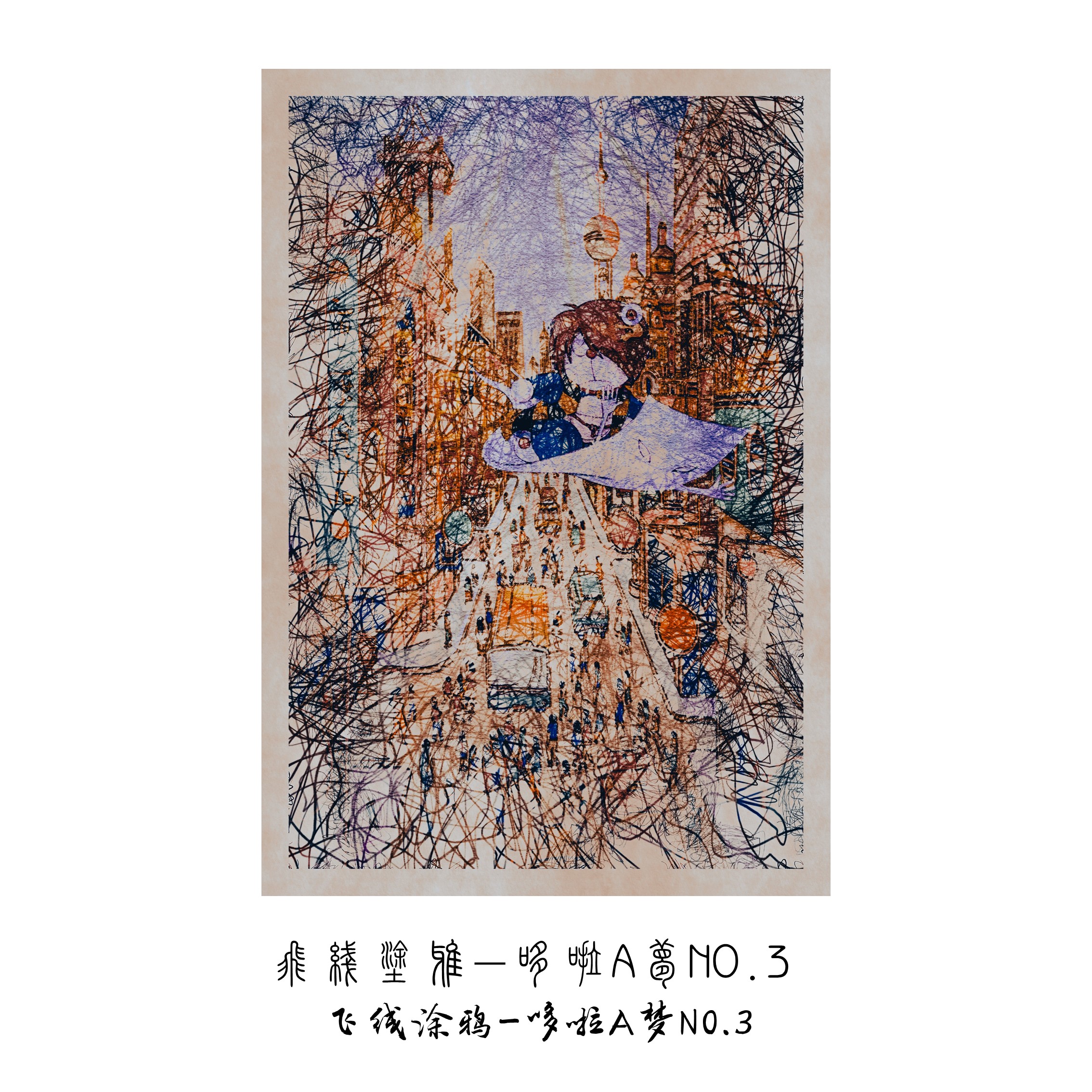 艺术家限量版画画三作品飞线涂鸦系列-哆啦A梦NO.3签名装饰画