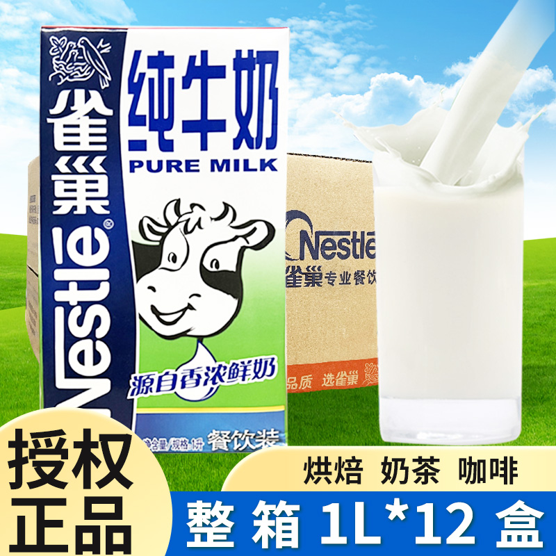 雀巢全脂纯牛奶1L*12盒整箱奶茶店咖啡专用牛奶拉花全脂牛奶商用