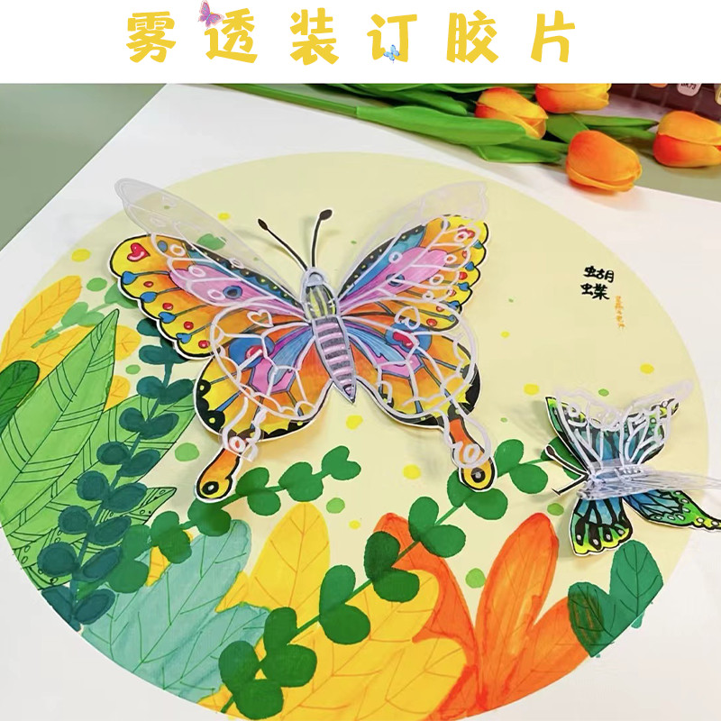 手工创意美术儿童绘画材料雾透装订胶片纸半透明立体蝴蝶翅膀环创