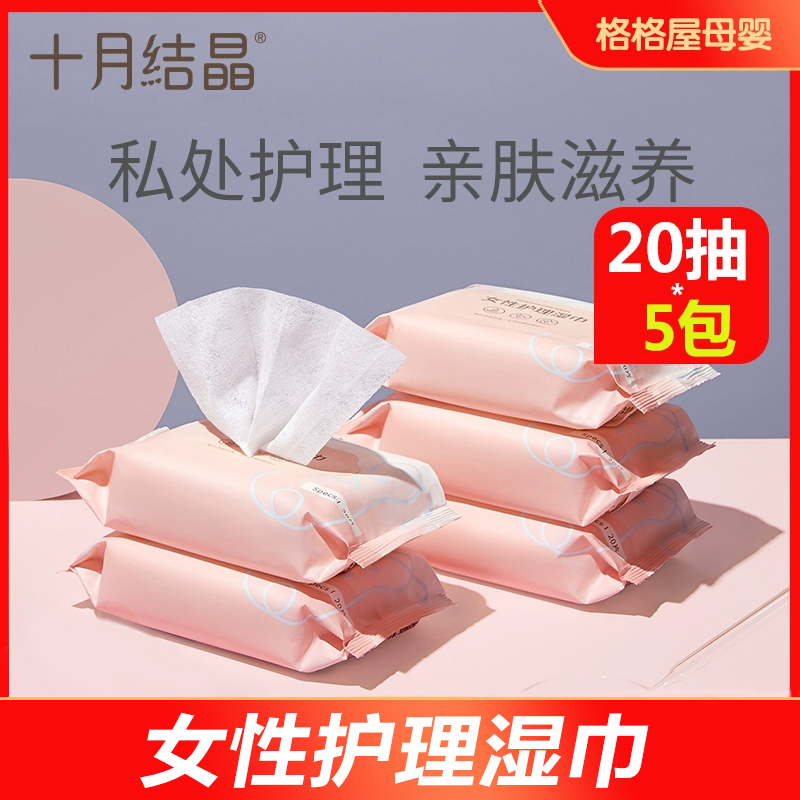 十月结晶孕产妇湿巾纸20抽*5包成人女性准孕妇产后生理期私处护理