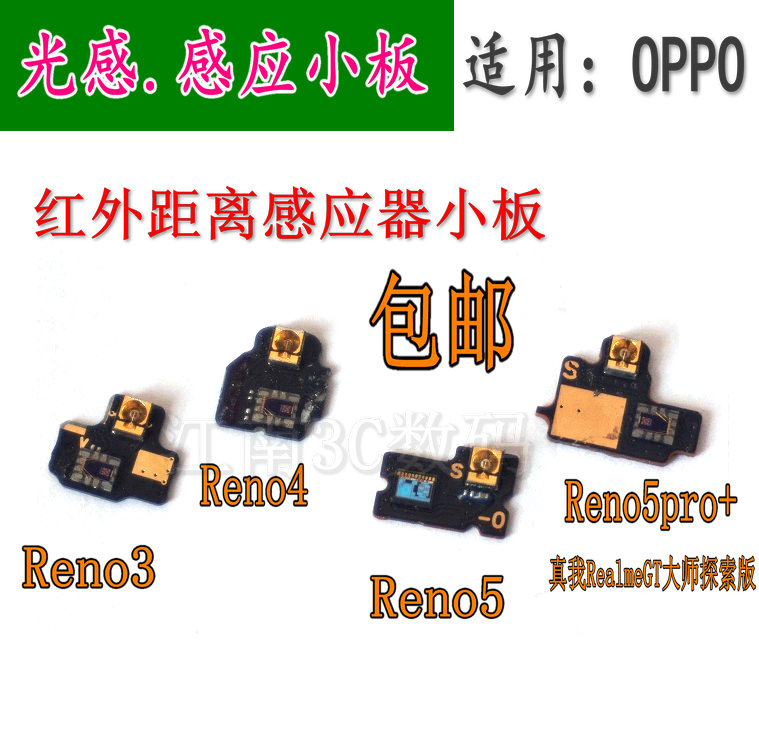 适用OPPOReno3 Reno4reno5 Reno5pro+手机红外距离光线感应器小板