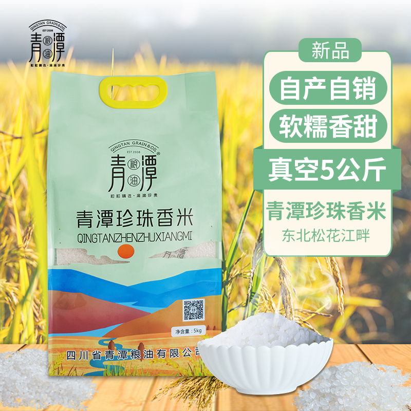 四川青潭珍珠香米自产自销东北松花江畔粳米一级真空包装5公斤