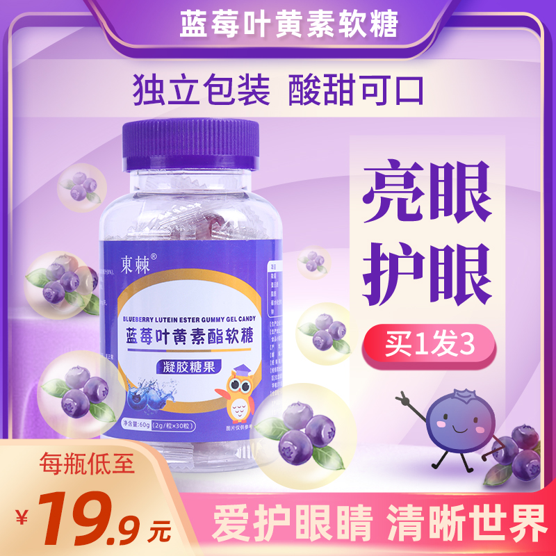 3瓶蓝莓叶黄素酯软糖含DHA藻油成人儿童中老年人食用含维生素C