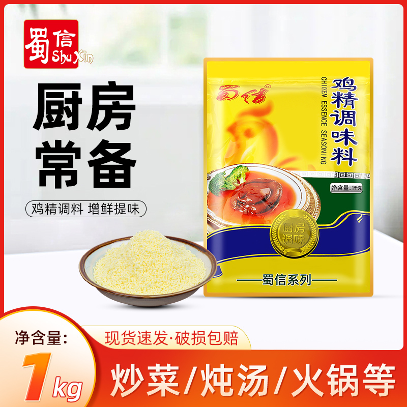 蜀信鸡精1000g家用大袋厨房炒菜凉拌增鲜提味商用代替部分味精