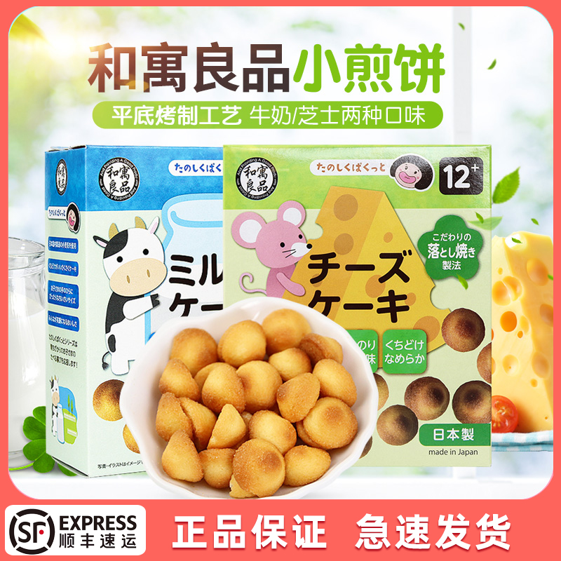 日本进口和寓良品 牛奶芝士味饼干宝宝磨牙饼干零食非婴儿童辅食