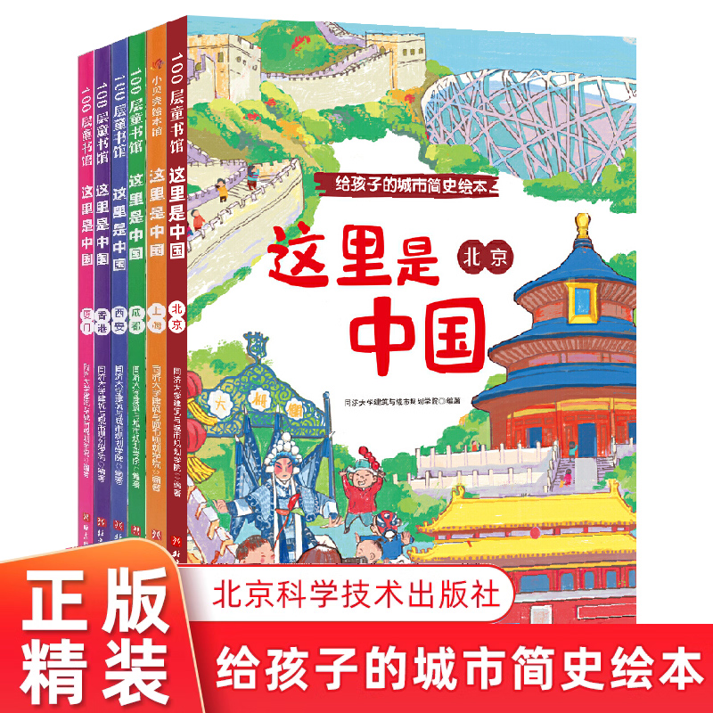 全6册 精装给孩子的城市简史绘本 这里是中国北京 西安 香港 上海 成都厦门 4岁以上儿童居家阅读书孩子城市发展历史科普读物