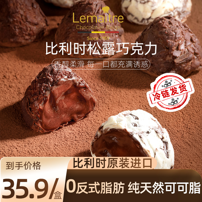 Lemaitre乐美卓松露形巧克力比利时原装进口纯可可脂办公临期零食