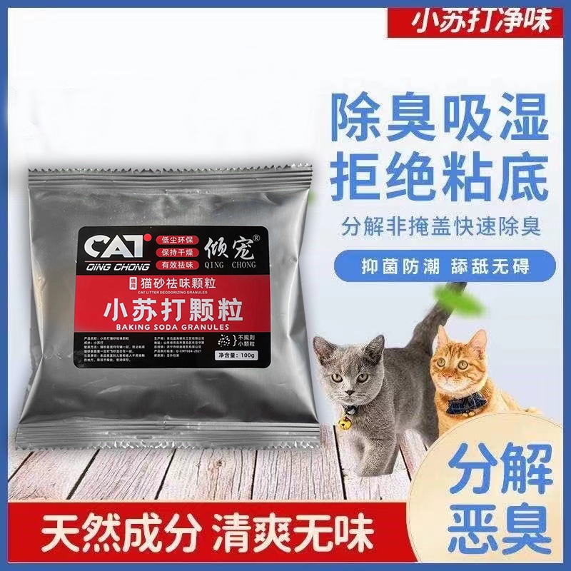 猫砂除臭剂小苏打颗粒宠物除味神器猫砂伴侣猫咪去尿味专用猫砂盆