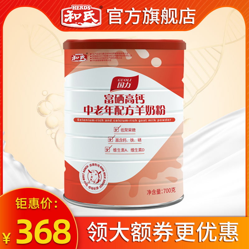 HERDS和氏国力中老年配方羊奶粉无蔗糖富硒高钙成人奶粉700g罐