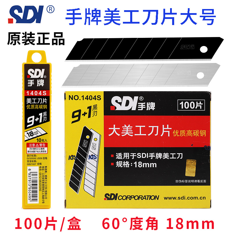 正品台湾SDI手牌美工刀片1404S大号60度角18mm工业壁裁纸墙纸刀片