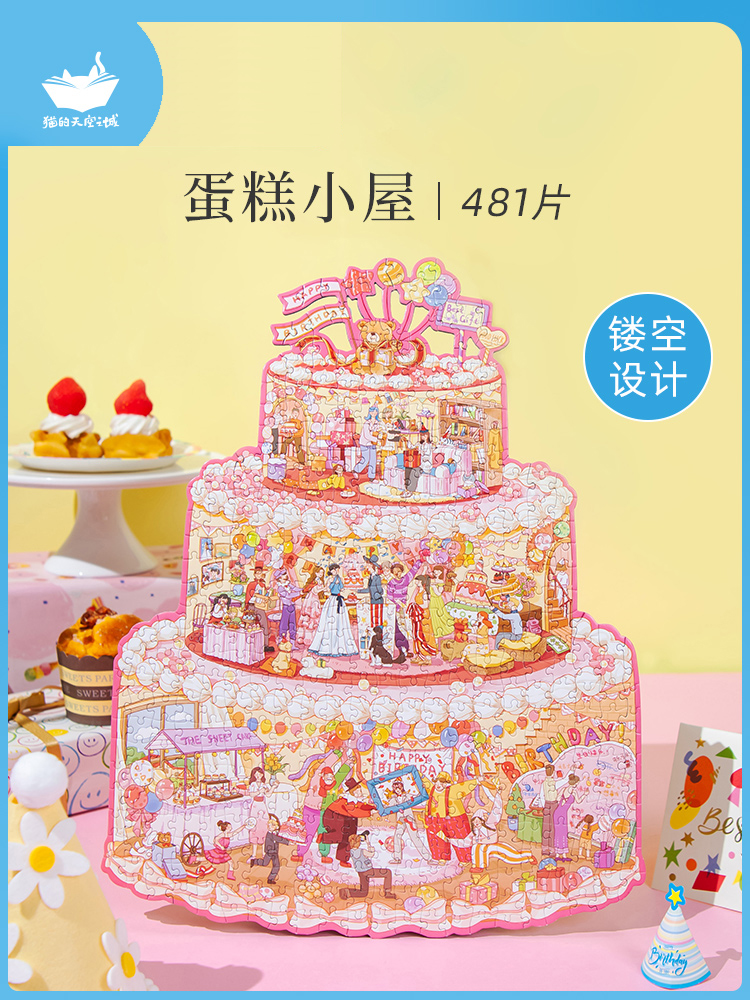 猫的天空之城蛋糕小屋拼图481片生日礼物创意过生日送女生玩具