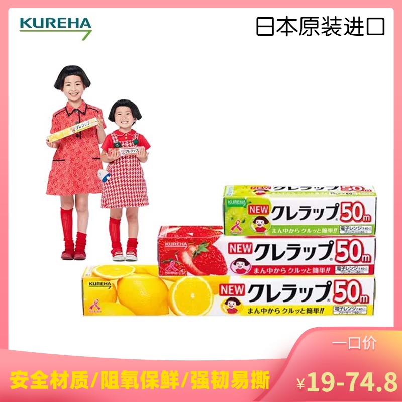 日本进口大卷食品级Kureha保鲜膜宝宝辅食家用免切割冰箱微波可用