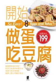 【现货】台版 So Easy8开始做蛋吃豆腐 家用烹饪营养养生做菜生酮饮食减肥菜谱菜单美食料理食谱书籍