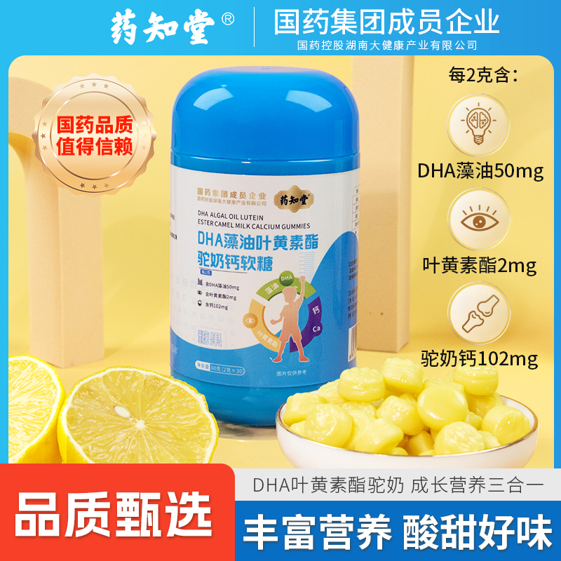 DHA藻油叶黄素酯驼奶钙复合软糖药知堂儿童成人老人正品直播同款