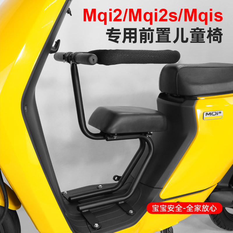 专用于小牛M2s/Mqi2/Mqis电动车儿童座椅前置载人坐椅宝宝椅配件