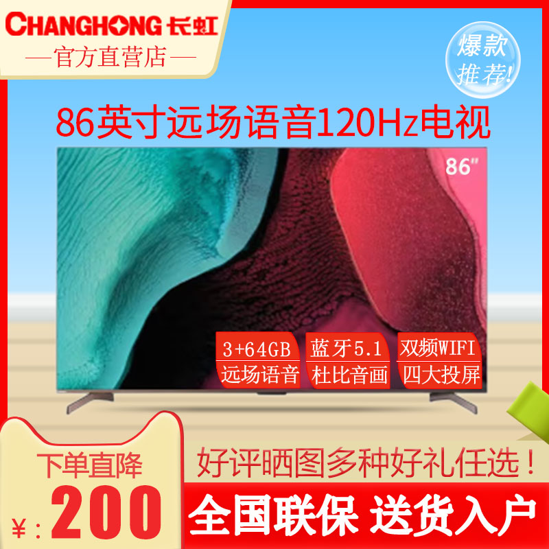 Changhong/长虹86D6PMAX远场声控120Hz4K 75-100英寸智能平板电视