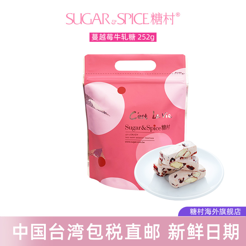 中国台湾糖村手工蔓越莓牛轧糖252g进口休闲零食喜糖果伴手礼送礼