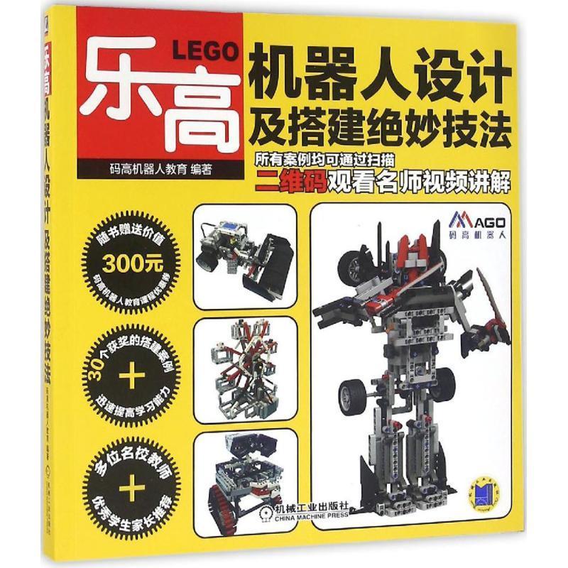 乐高机器人-设计及搭建绝妙技法书码高机器人教育智能机器人设计 工业技术书籍