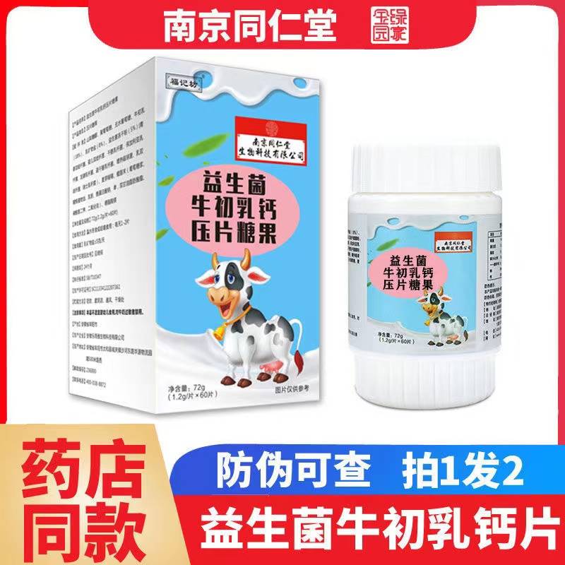 南京同仁堂益生菌牛乳钙60片青少年学生儿童钙片成人中老年钙咀嚼