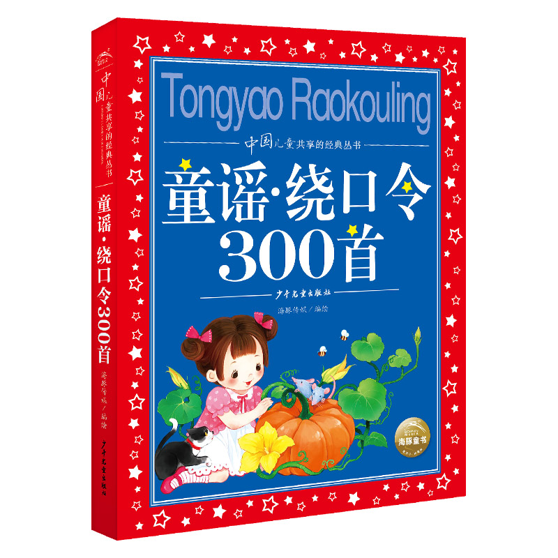 中国儿童共享的经典丛书：童谣·绕口令300首（2021上少版）