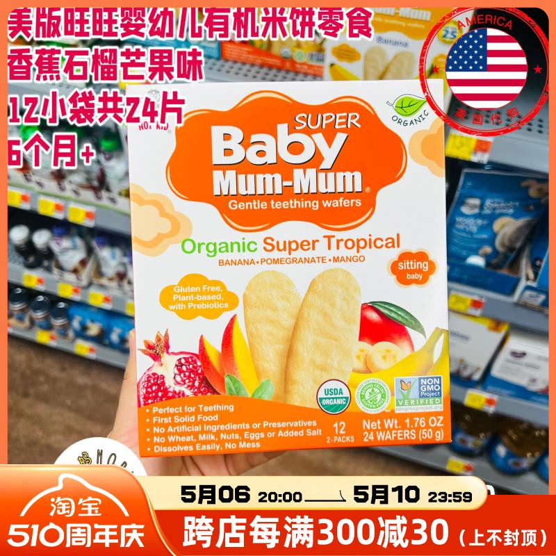 美国代购Baby Mum Mum旺旺婴儿有机米饼磨牙零食辅食香蕉石榴芒果