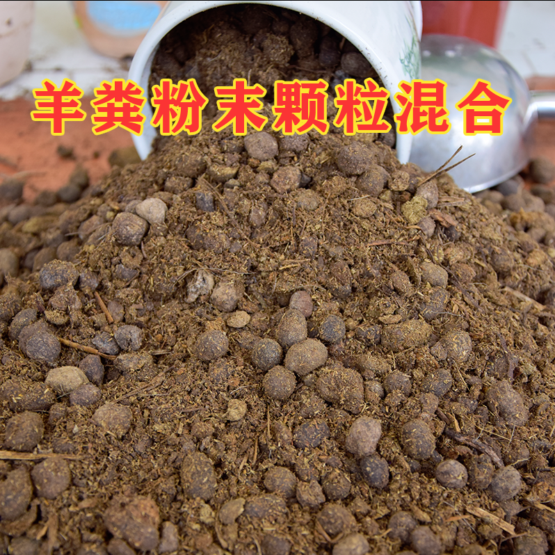 100斤羊粪发酵有机肥纯颗粒粪蛋养花卉种蔬菜专用肥料腐熟农家肥