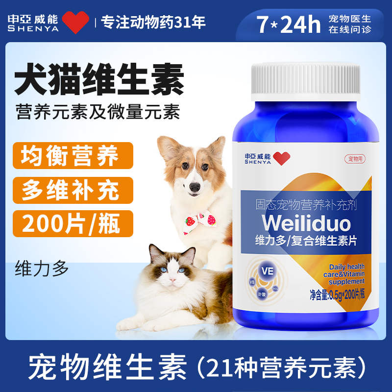 SHENYA/申亚威能犬猫通用宠物猫狗用维生素片200片猫犬用营养均衡