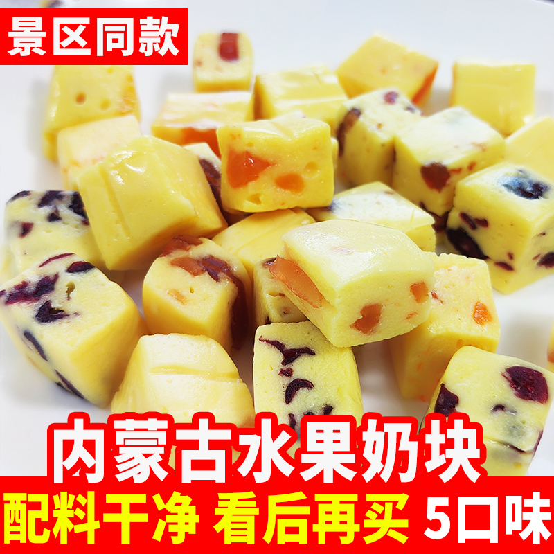 锡林春泽水果奶块果粒奶酥奶条奶制品休闲零食内蒙古特产奶酪软糖