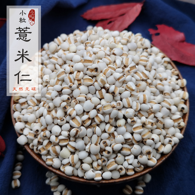 小粒薏米仁500g 一等98米 正宗贵州新货赤小豆红豆茯苓芡实粉