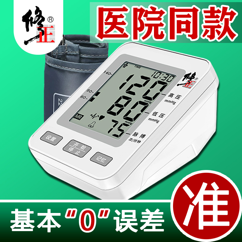 修正电子血压测量仪家用全自动医用高精准医生量测压表老人上臂式